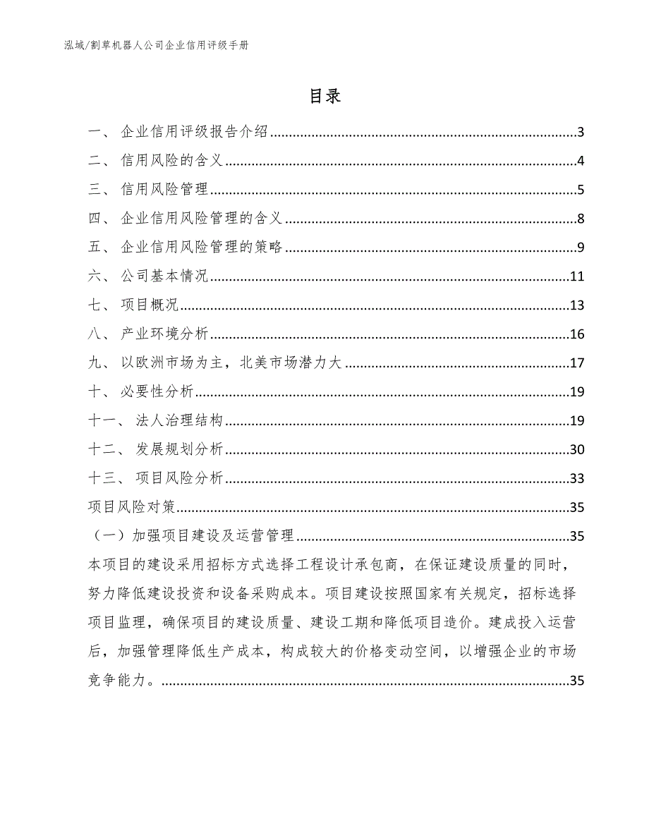 割草机器人公司企业信用评级手册（范文）_第2页