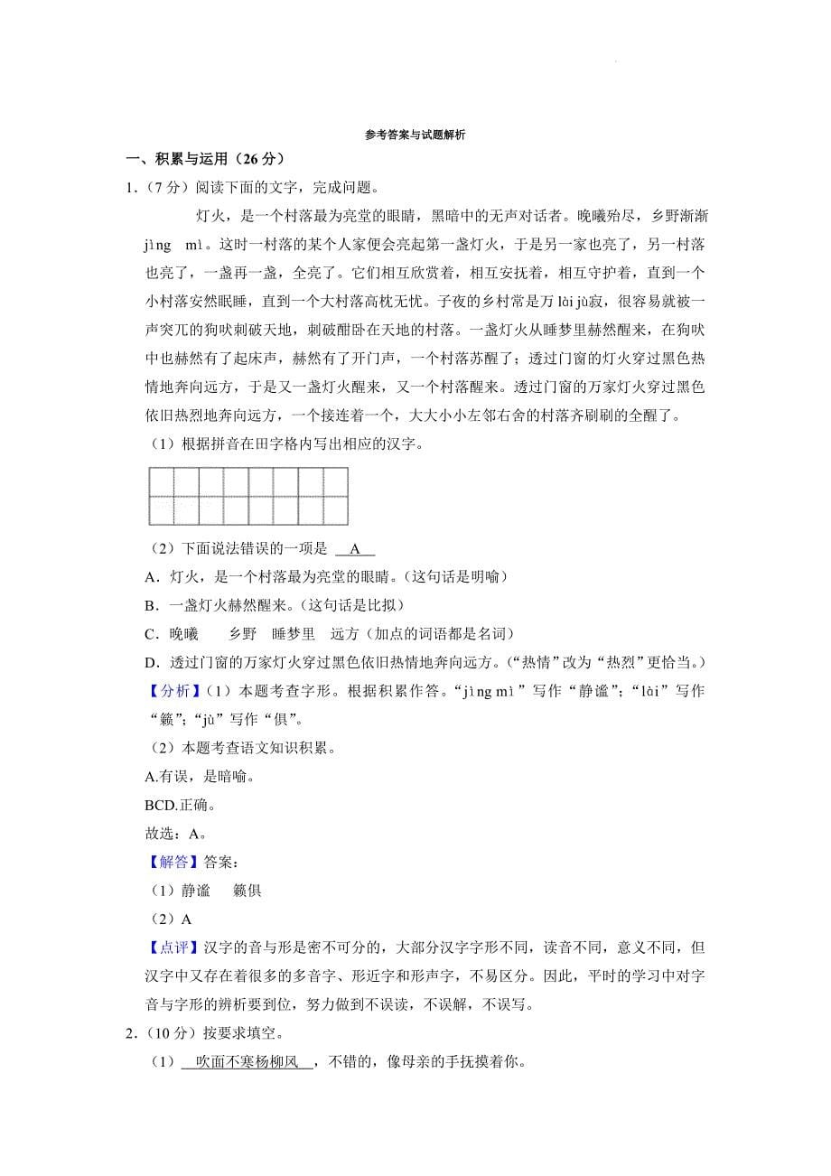 江苏省泰州市高港区2021-2022学年七年级上学期月考语文试卷_第5页