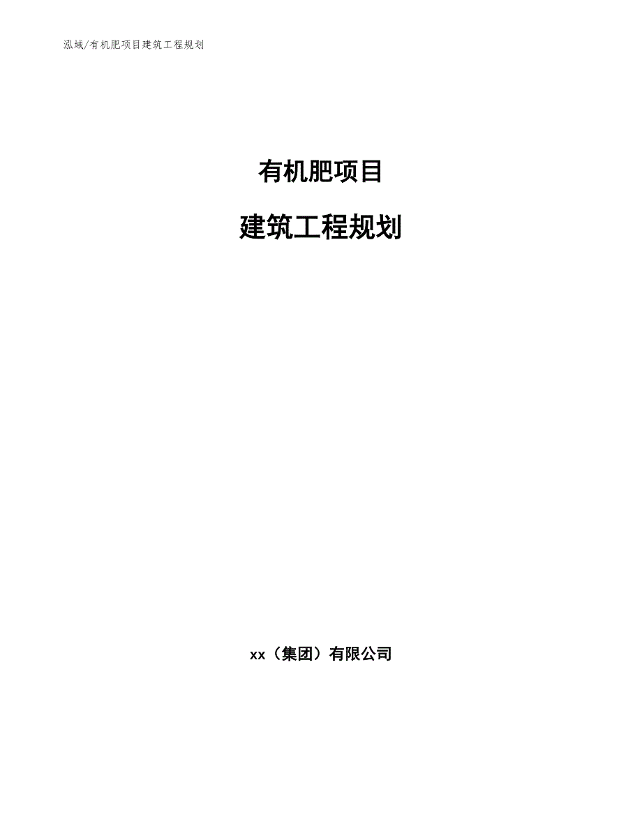 有机肥项目建筑工程规划_范文_第1页