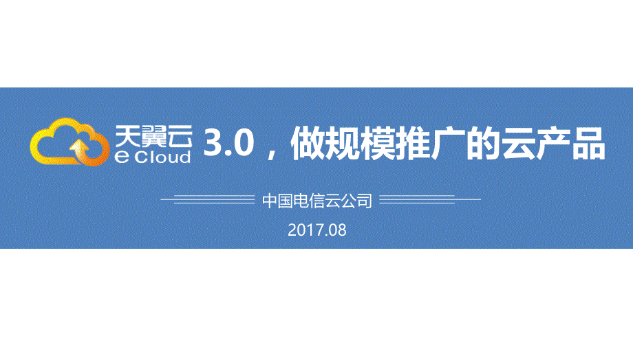 天翼云产品3.0产品介绍_第1页