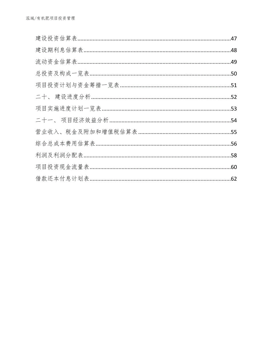 有机肥项目投资管理【范文】_第2页