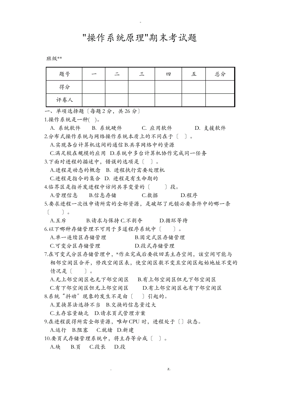 操作系统原理考题及答案_第1页