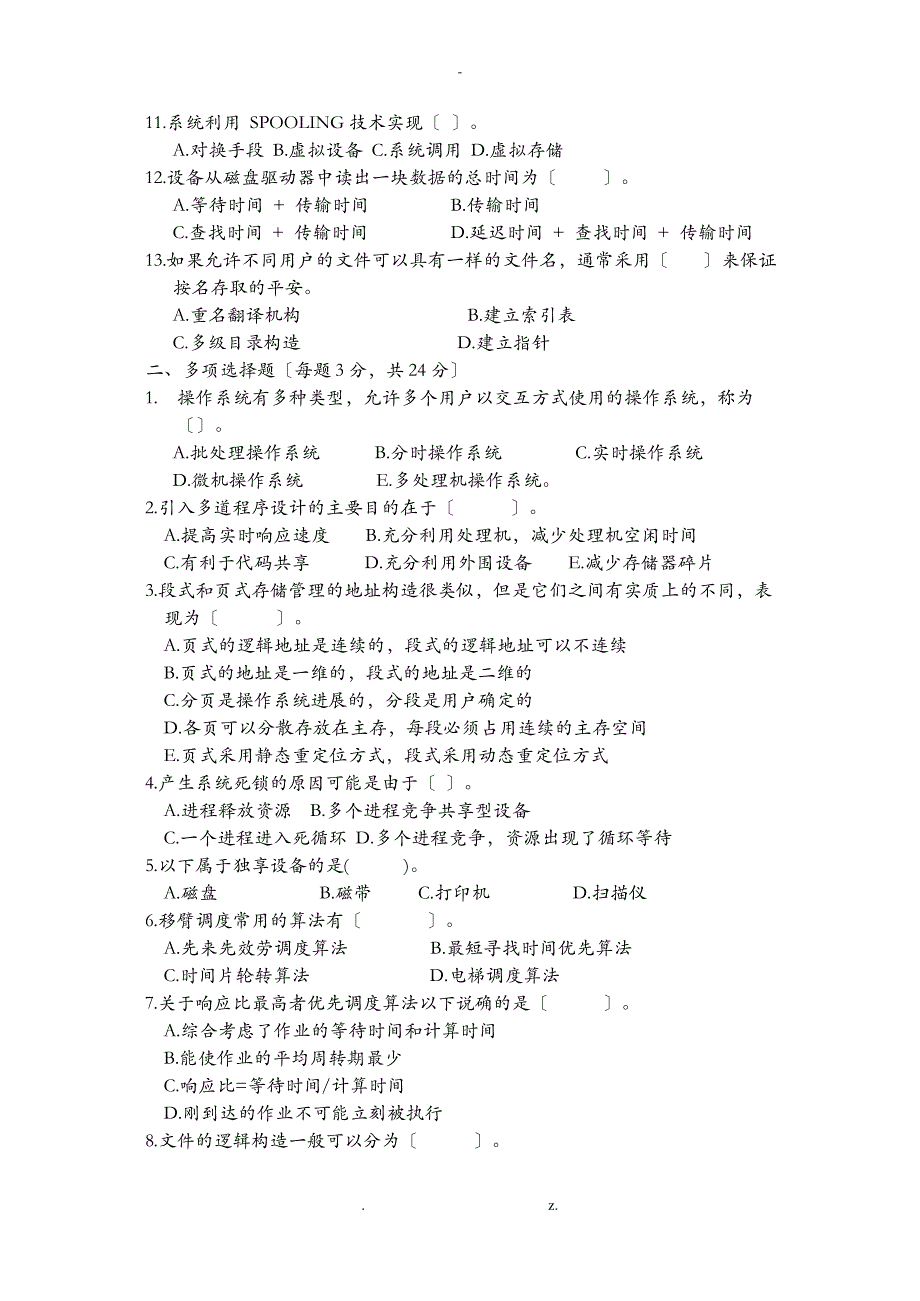 操作系统原理考题及答案_第2页