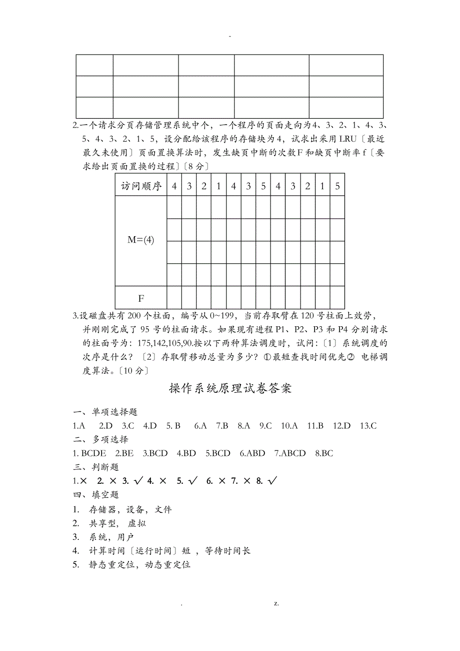 操作系统原理考题及答案_第4页