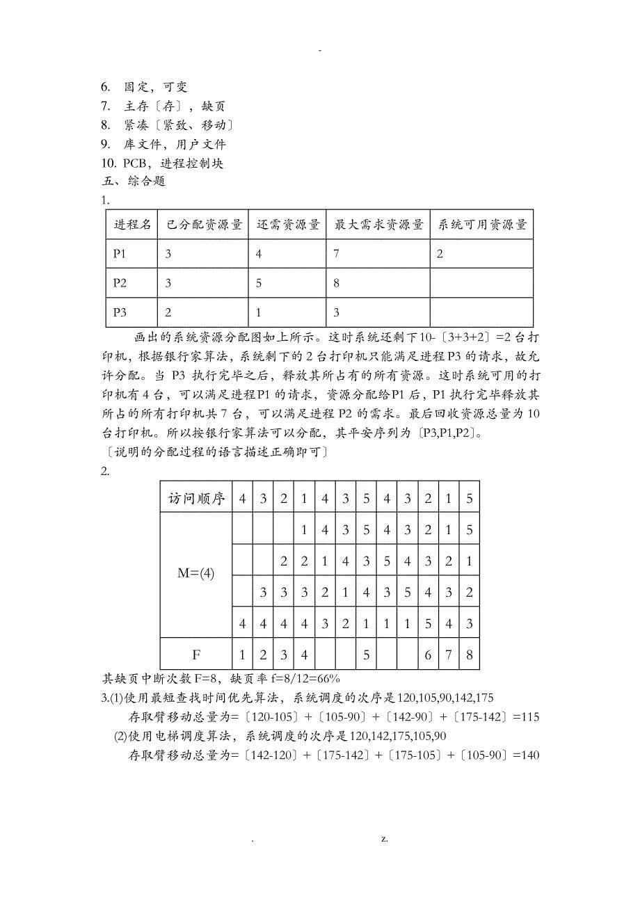 操作系统原理考题及答案_第5页