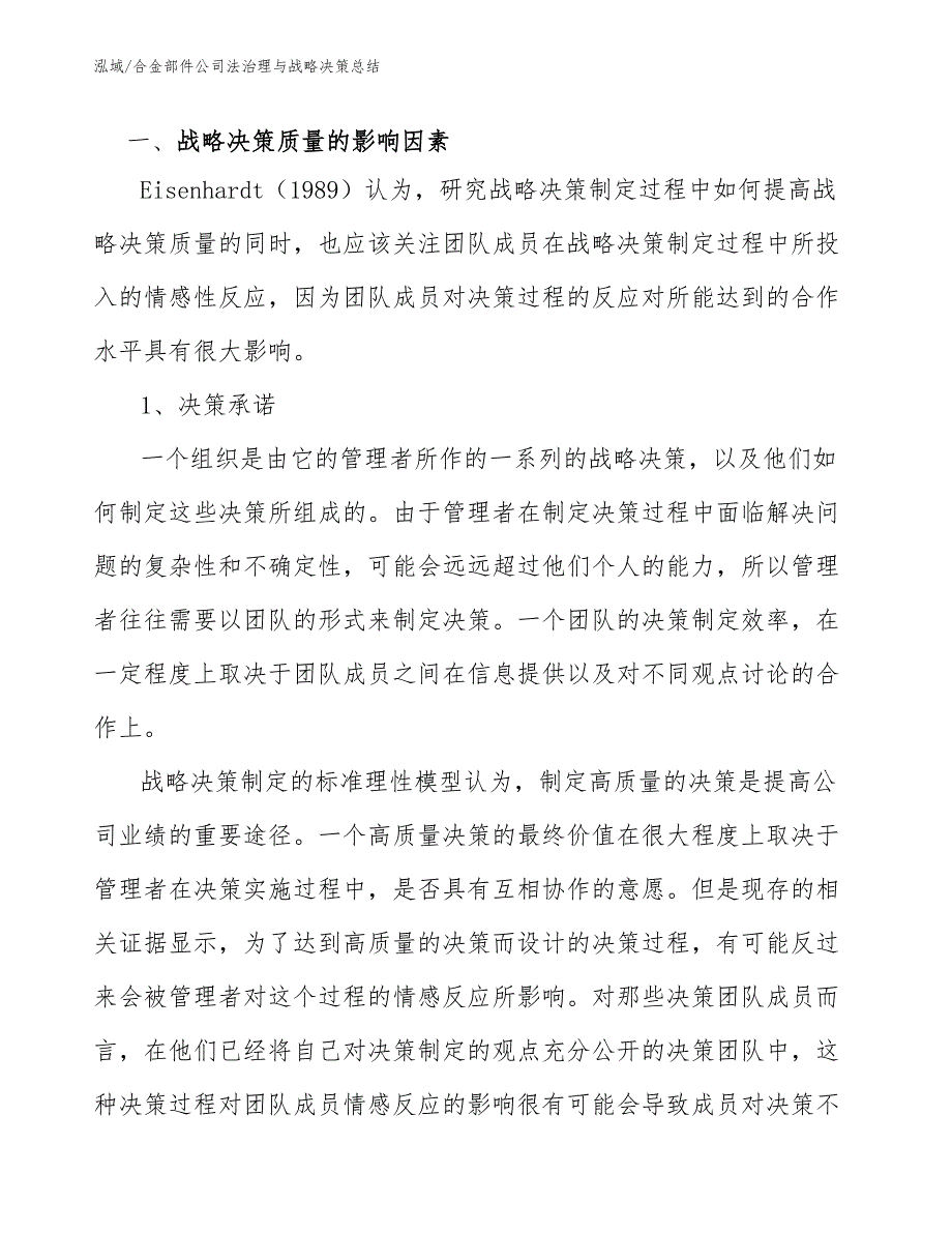 合金部件公司法治理与战略决策总结_参考_第4页