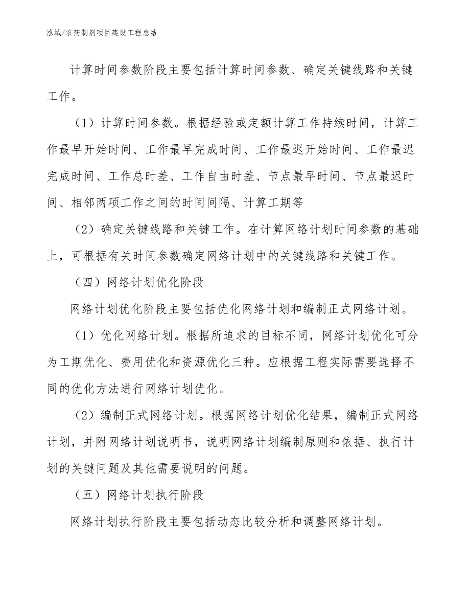 农药制剂项目建设工程总结_第4页