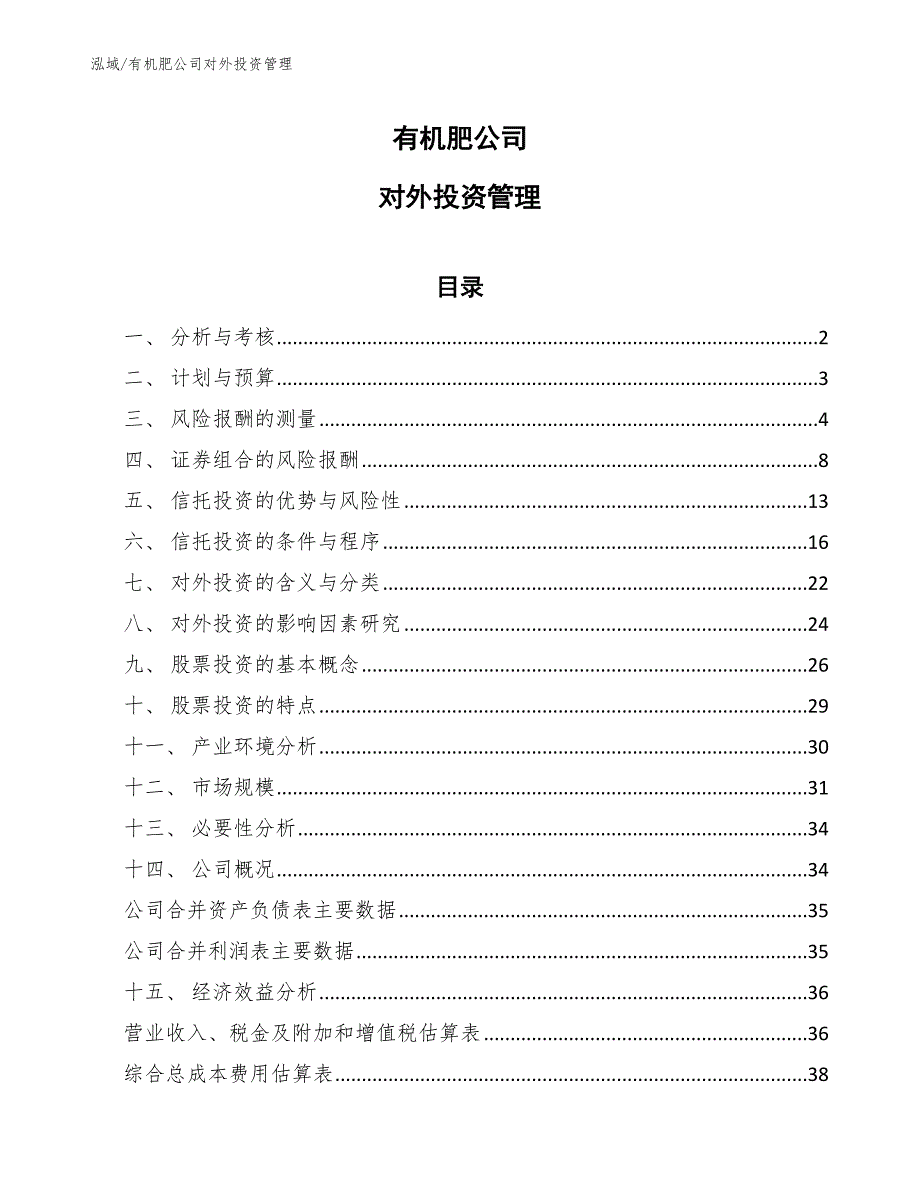 有机肥公司对外投资管理【范文】_第1页