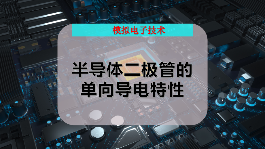 半导体二极管的单向导电特性_第1页