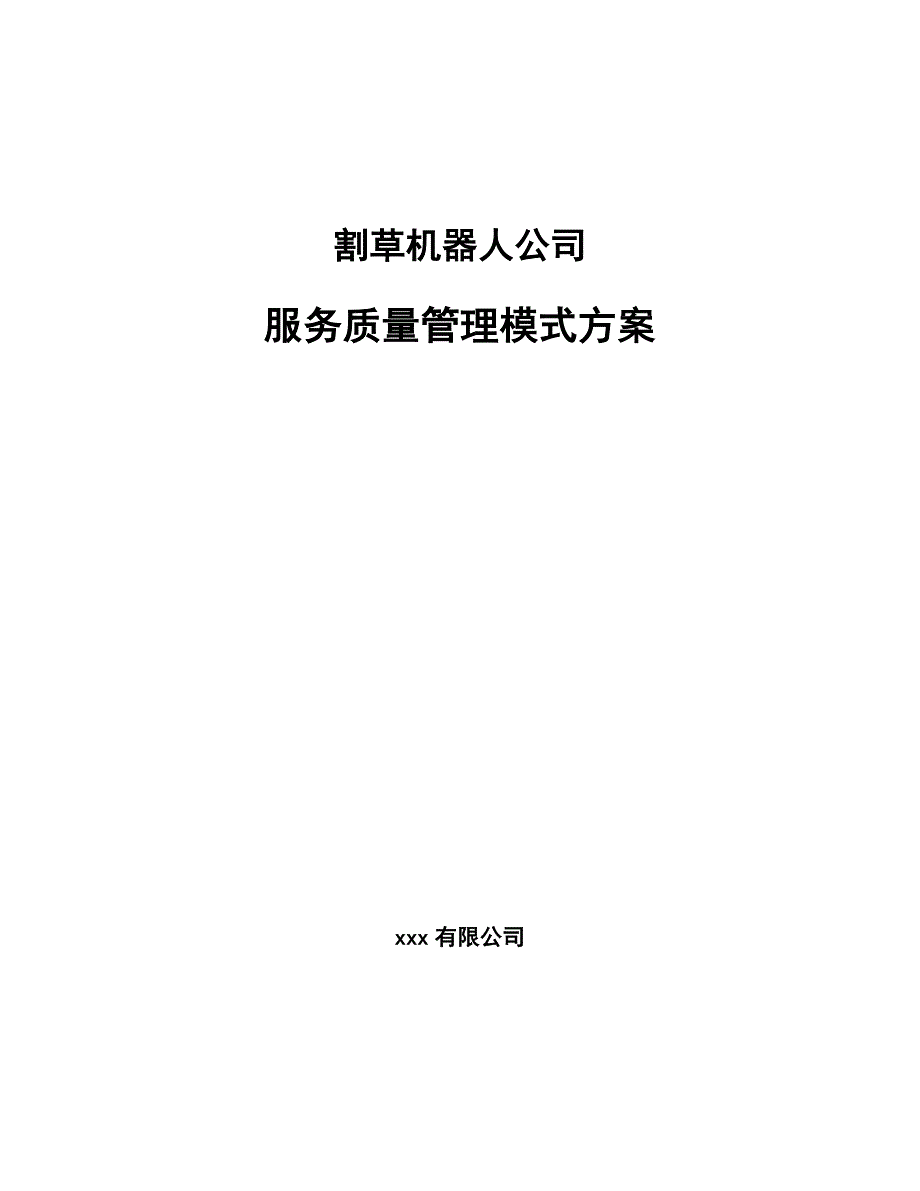 割草机器人公司服务质量管理模式方案_参考_第1页