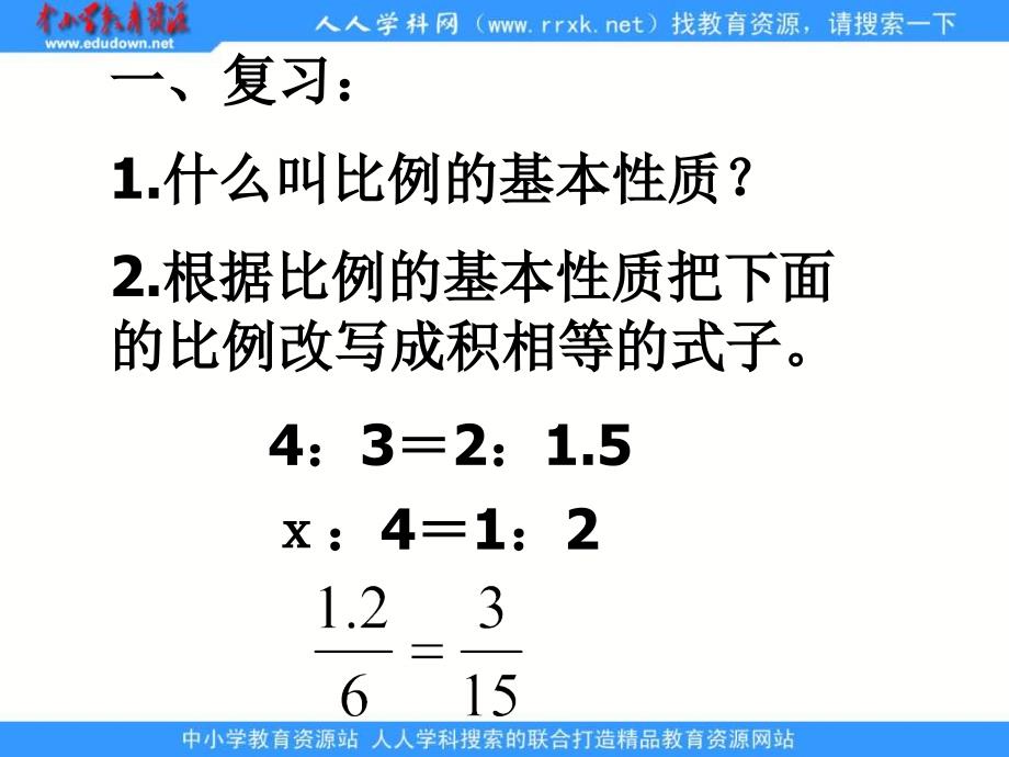 苏教版六年下解比例ppt课之三_第3页