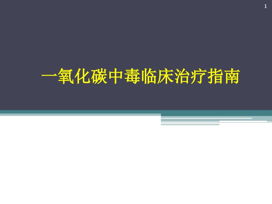 （优质医学）一氧化碳中毒_第1页