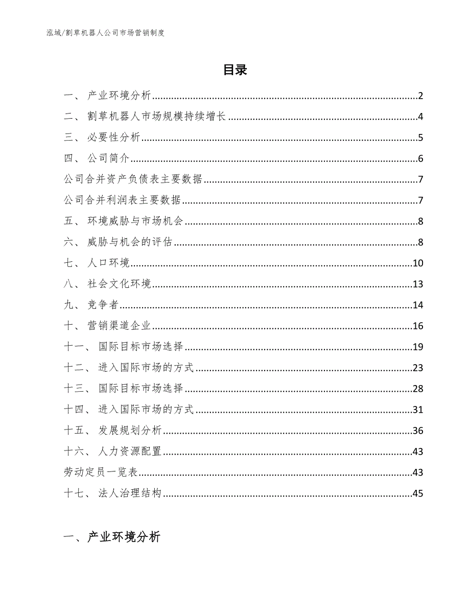 割草机器人公司市场营销制度【参考】_第2页