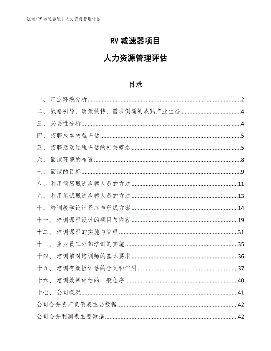 RV减速器项目人力资源管理评估【范文】_第1页