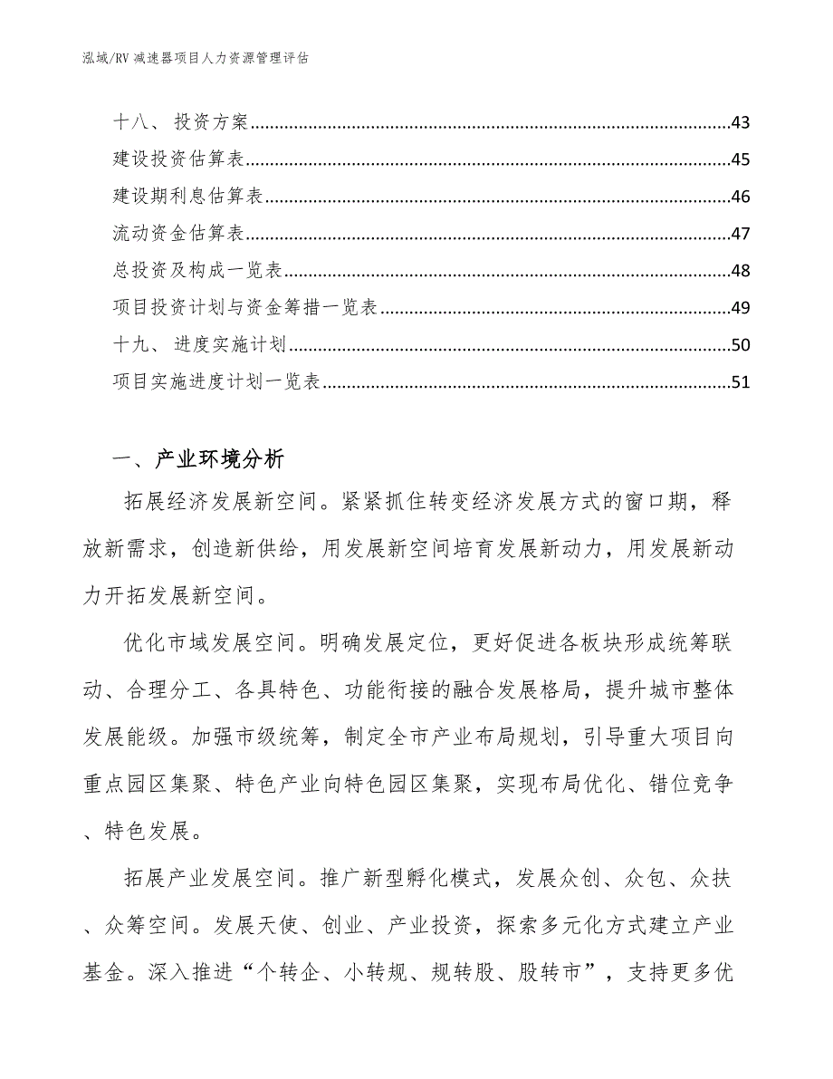 RV减速器项目人力资源管理评估【范文】_第2页