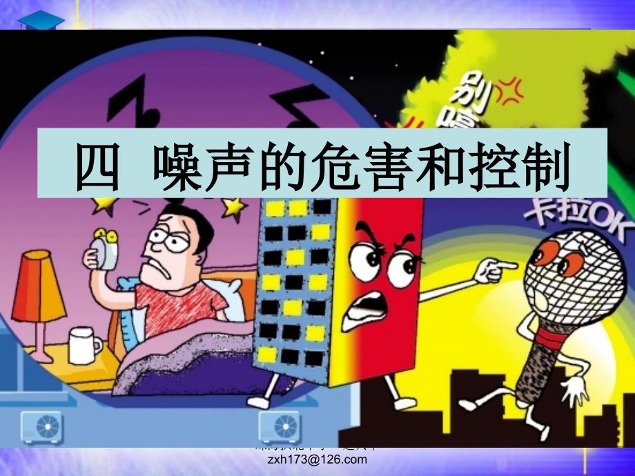 噪声的危害和控制 课件.ppt_第2页