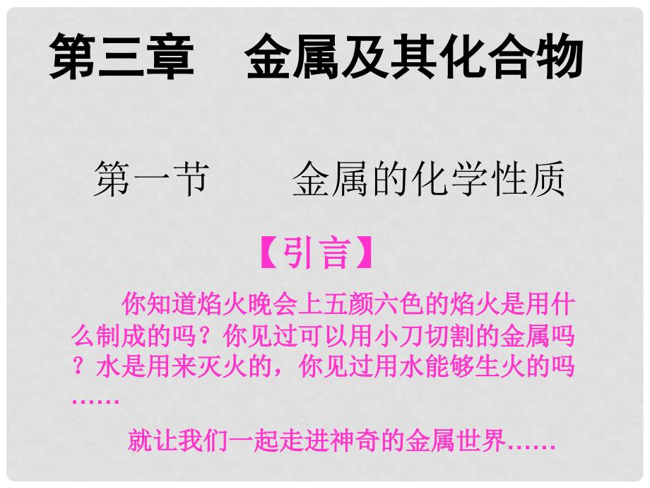 高中化学第三章第一节金属的化学性质课件新人教版必修1_第1页