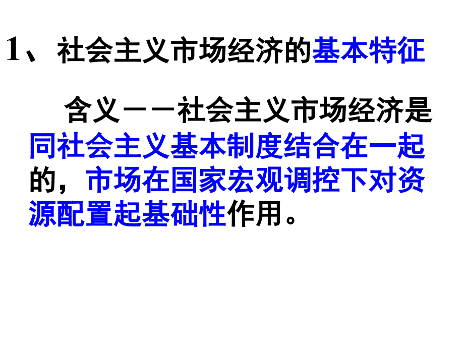 高一政治必修1课件：4.9.2社会主义市场经济（新人教版）_第4页