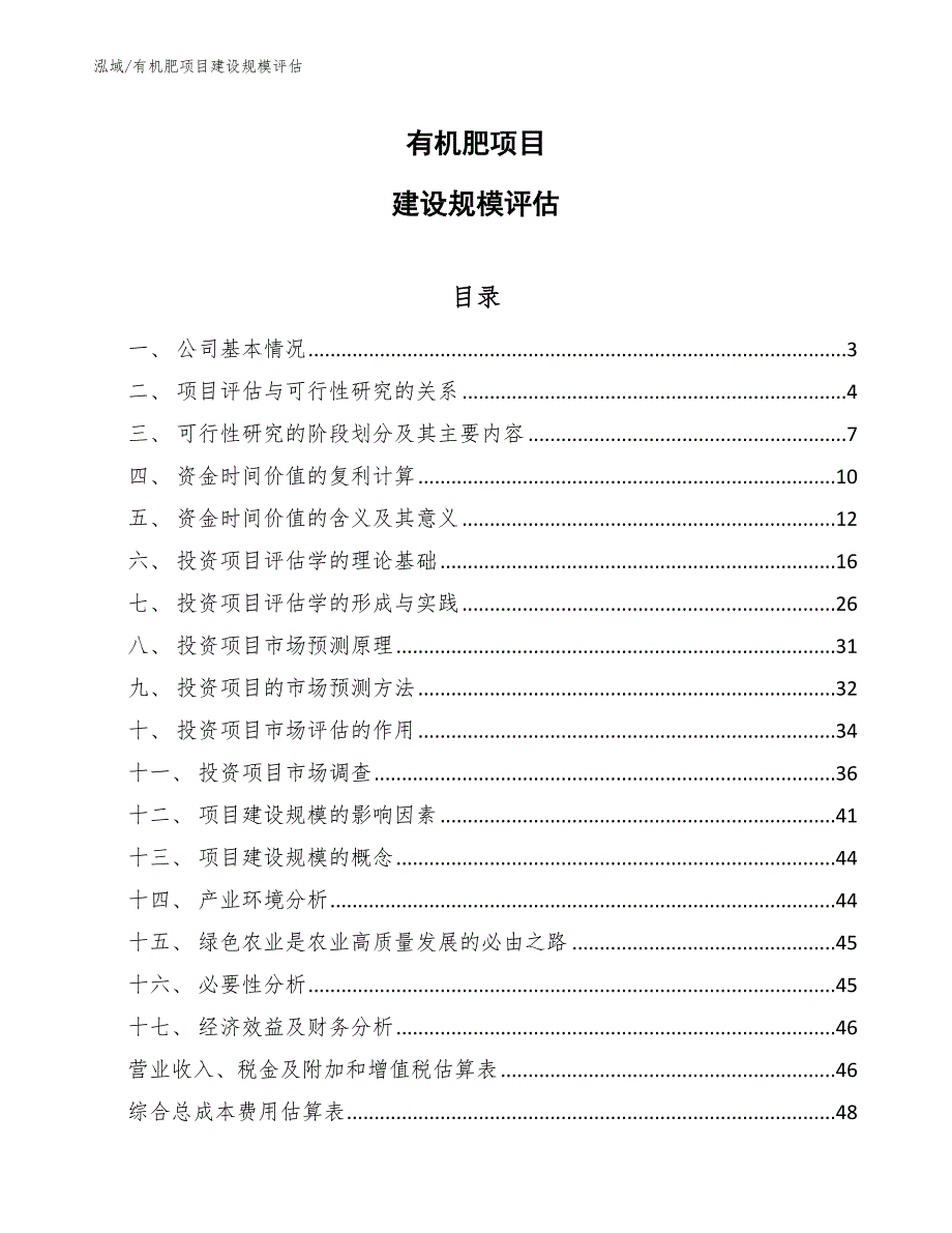 有机肥项目建设规模评估_范文_第1页