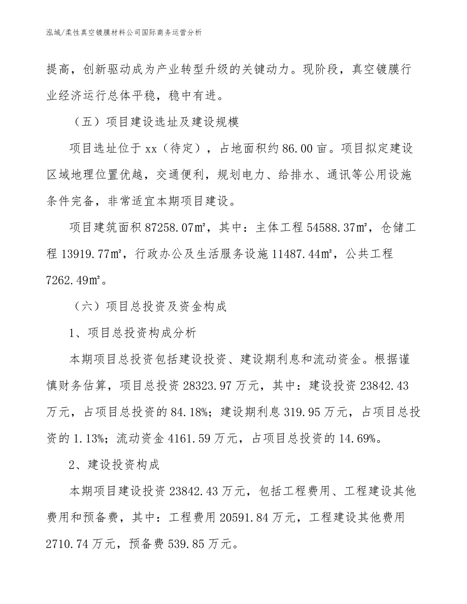 柔性真空镀膜材料公司国际商务运营分析_第4页