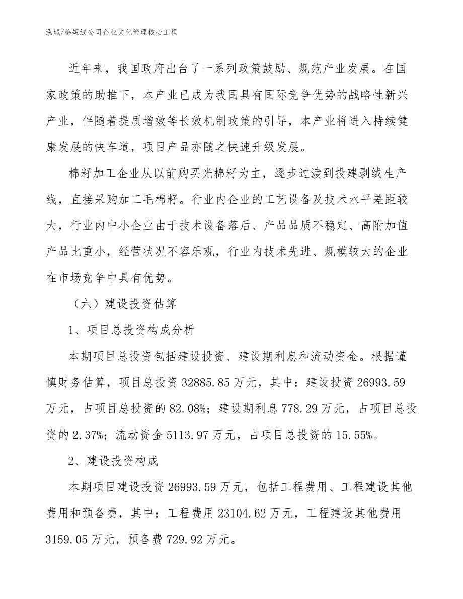 棉短绒公司企业文化管理核心工程（参考）_第3页