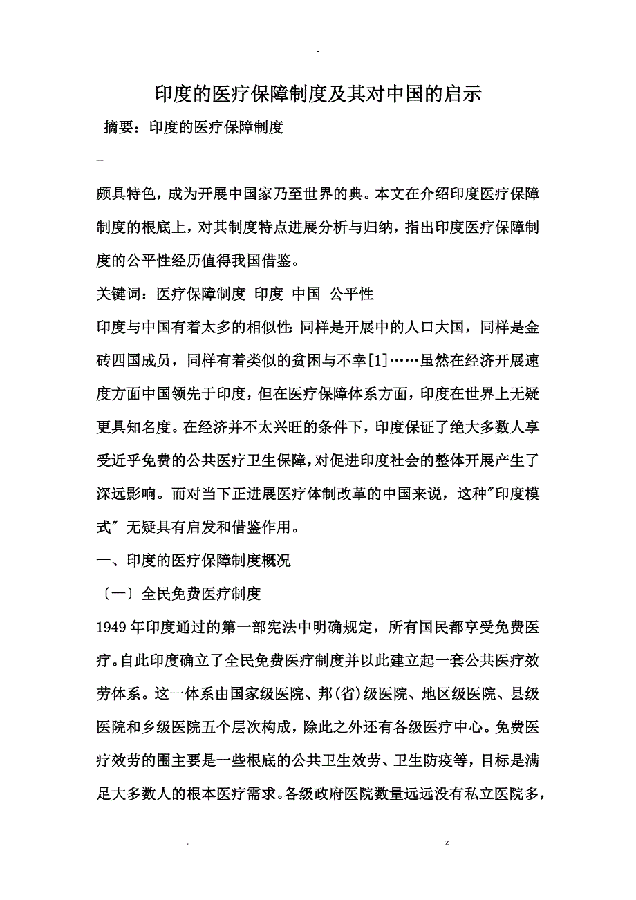 印度医疗保障制度对中国启示_第1页