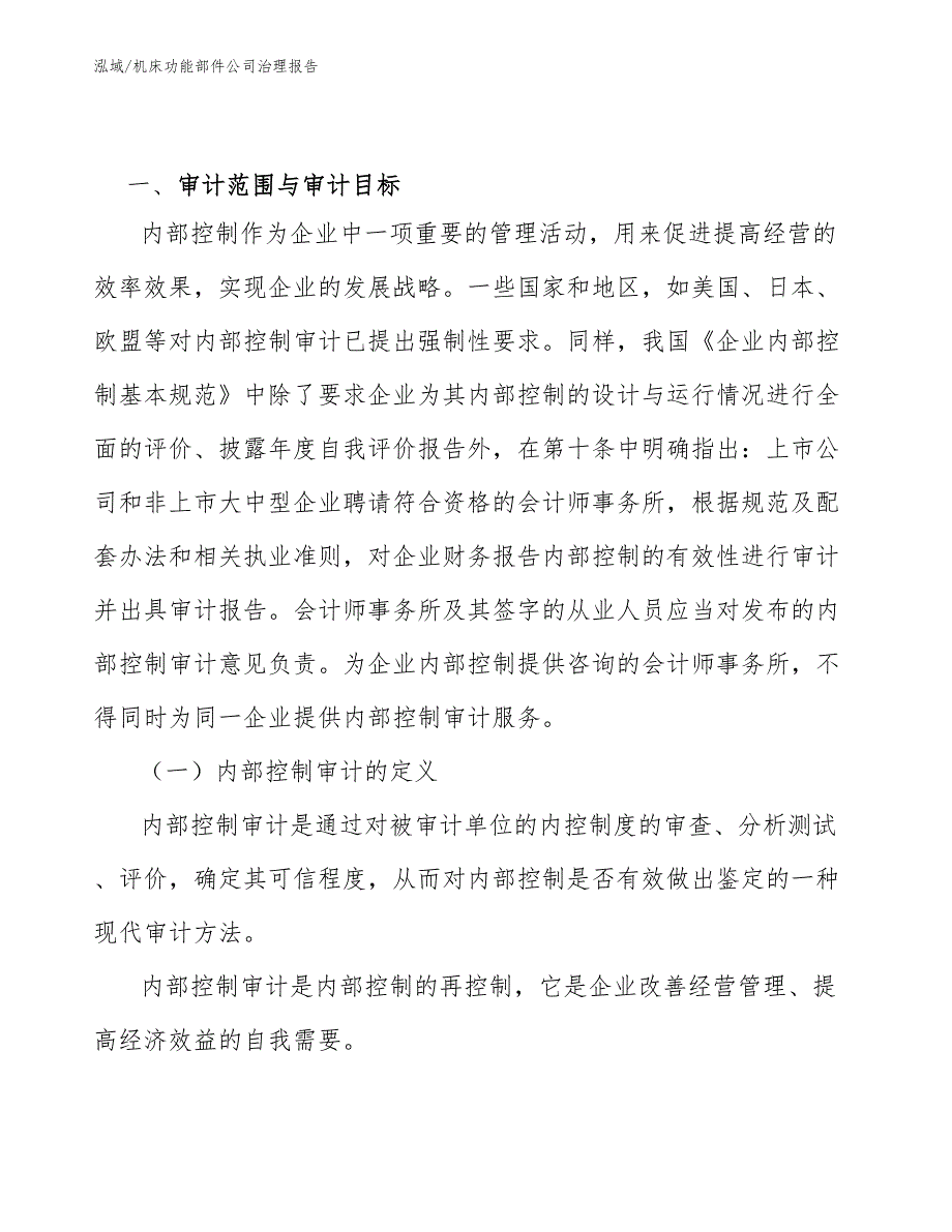 机床功能部件公司治理报告（范文）_第3页