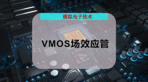 VMOS场效应管