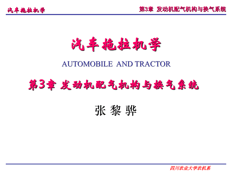 汽车拖拉机学第二册底盘构造与车辆理论李玖哲第3章发动机配气机构与换气系统_第1页