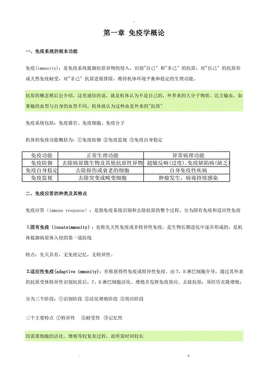 医学免疫学要点知识总结_第1页