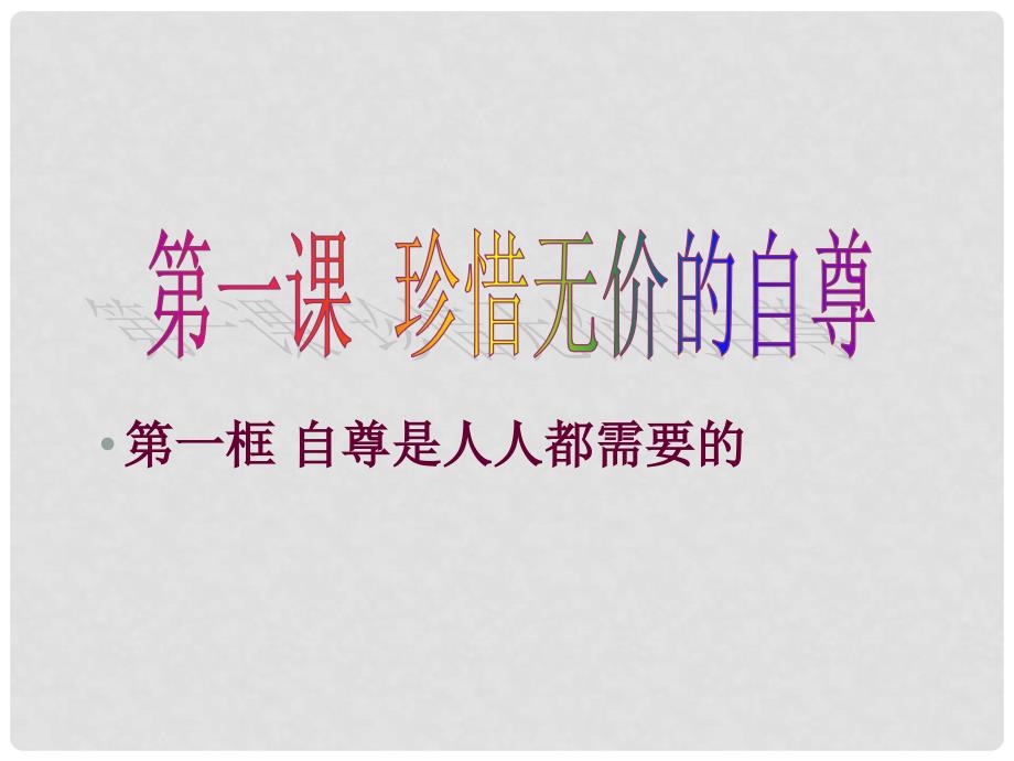 云南省保山市龙陵县第三中学七年级政治下册《自尊是人人都需要》课件 新人教版_第1页