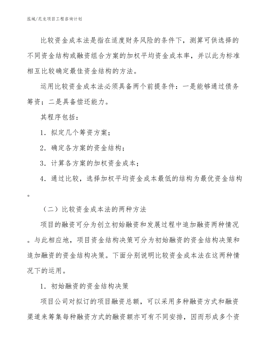 尼龙项目工程咨询计划_第3页