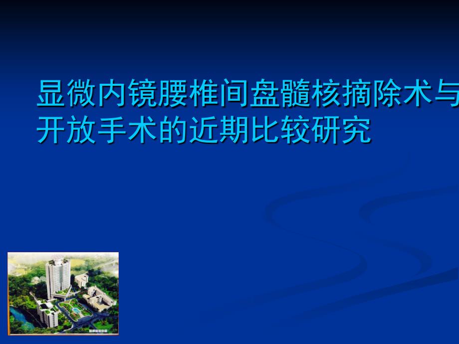 医学交流课件：显微内镜腰椎间盘髓核摘除术与开放手术的近期比较研究_第1页