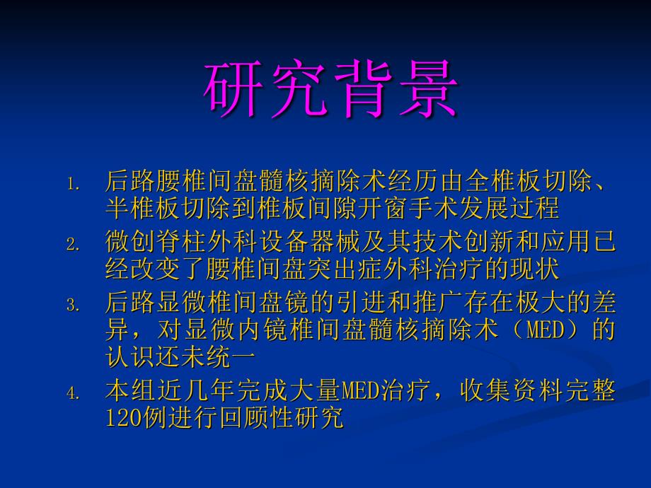 医学交流课件：显微内镜腰椎间盘髓核摘除术与开放手术的近期比较研究_第2页