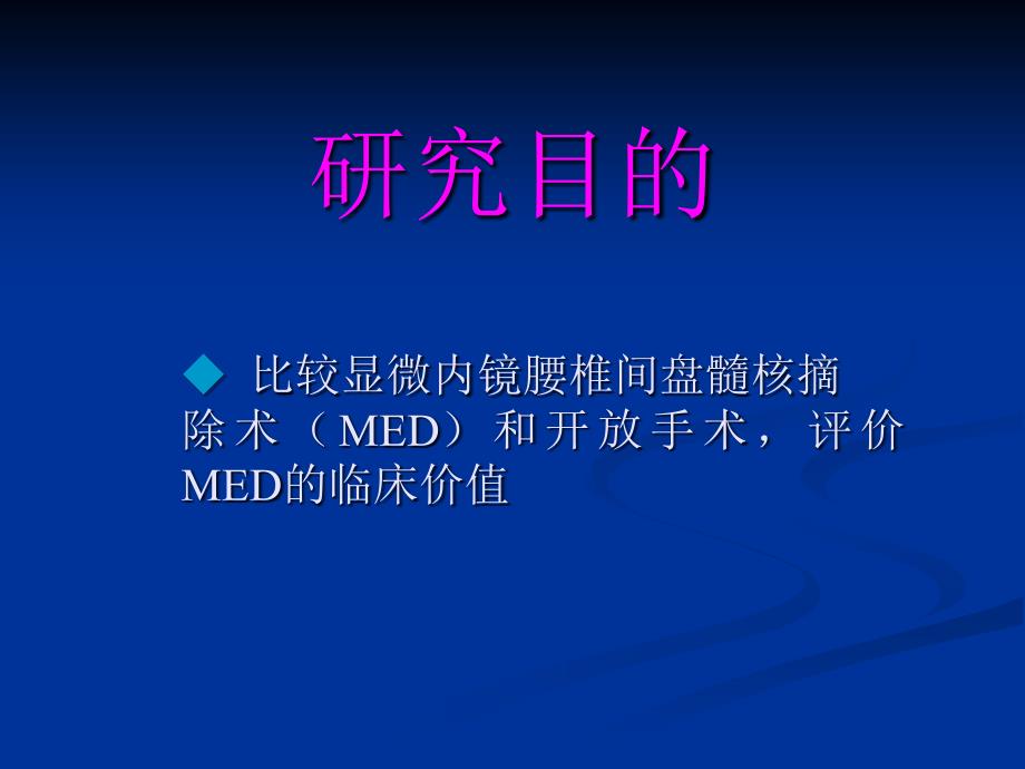 医学交流课件：显微内镜腰椎间盘髓核摘除术与开放手术的近期比较研究_第3页