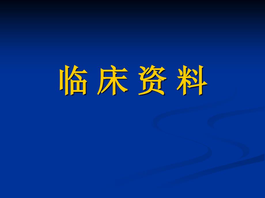 医学交流课件：显微内镜腰椎间盘髓核摘除术与开放手术的近期比较研究_第4页