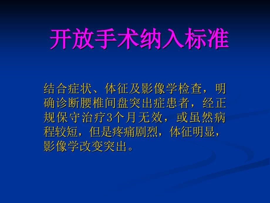 医学交流课件：显微内镜腰椎间盘髓核摘除术与开放手术的近期比较研究_第5页