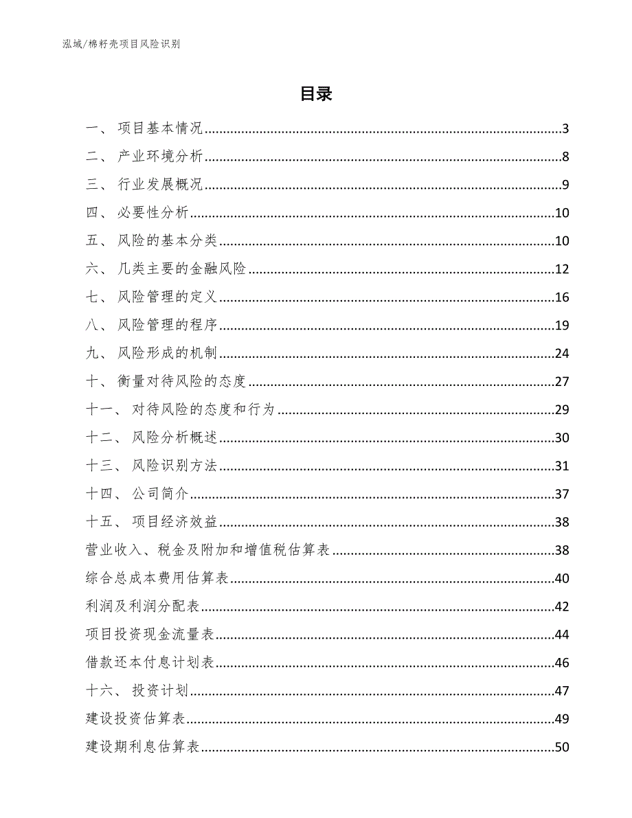 棉籽壳项目风险识别【范文】_第2页