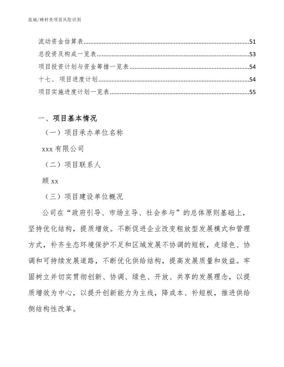 棉籽壳项目风险识别【范文】_第3页
