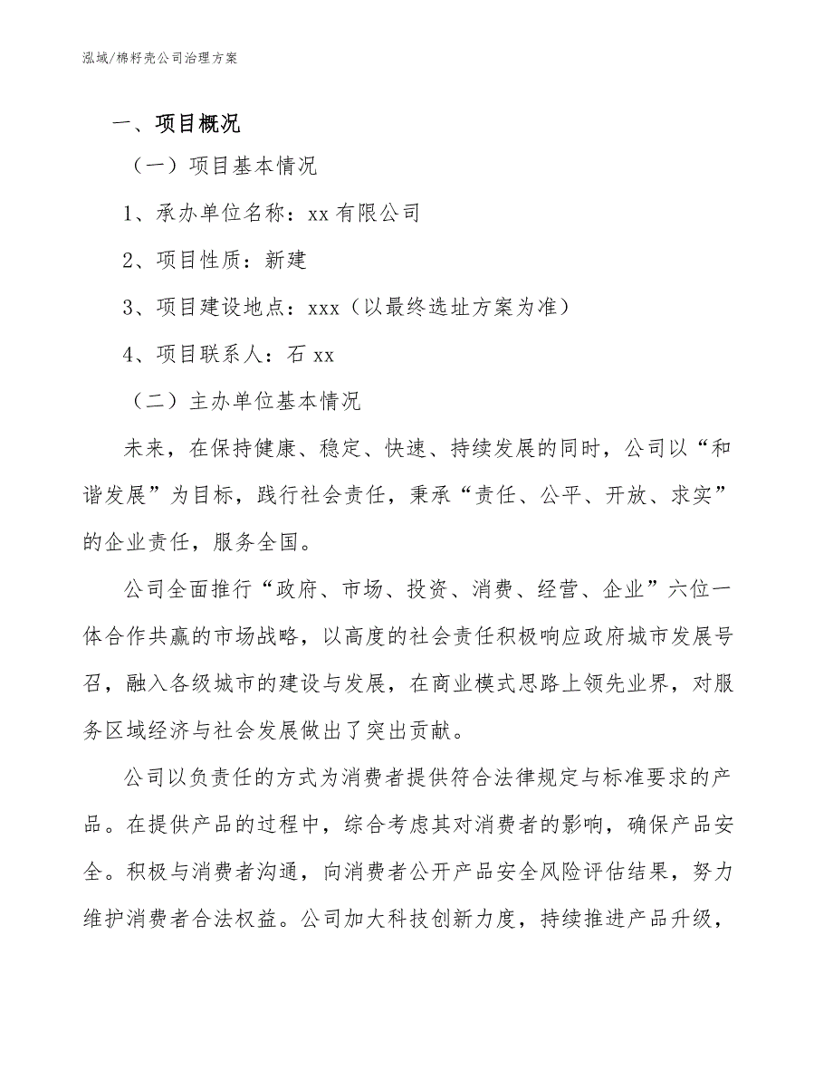 棉籽壳公司治理方案_第2页