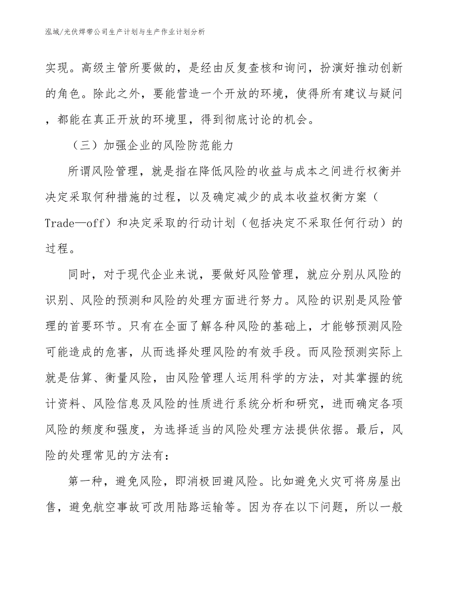 光伏焊带公司生产计划与生产作业计划分析【范文】_第3页