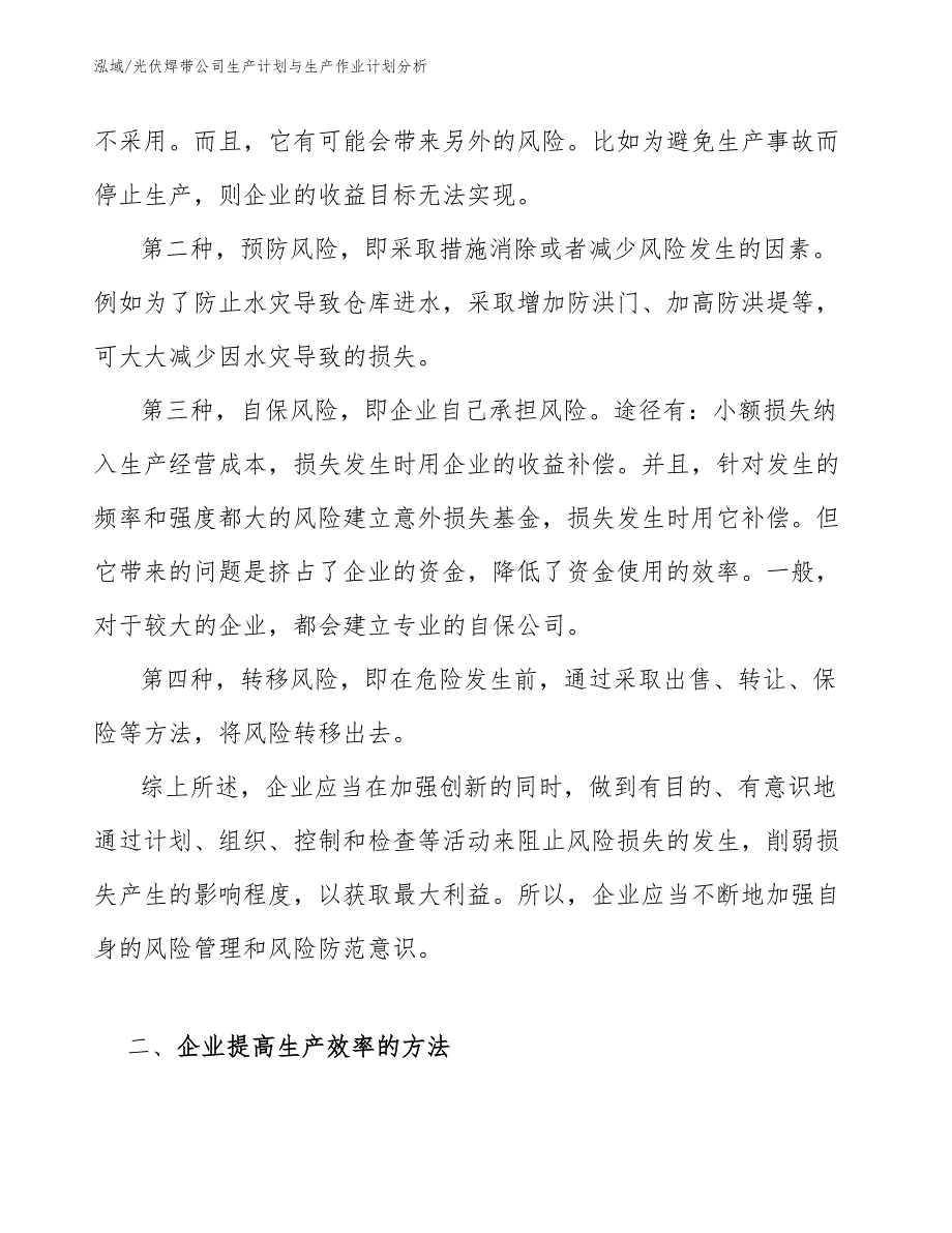 光伏焊带公司生产计划与生产作业计划分析【范文】_第4页