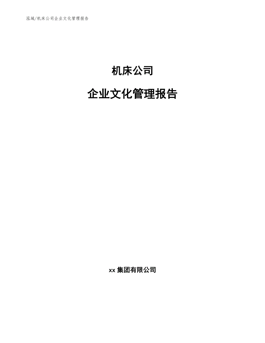 机床公司企业文化管理报告_范文_第1页