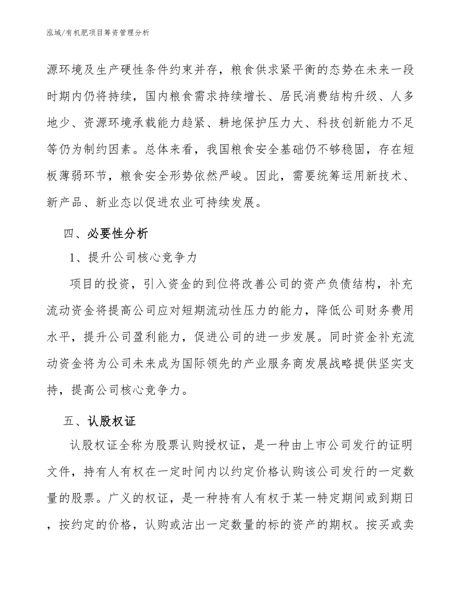 有机肥项目筹资管理分析_参考_第4页