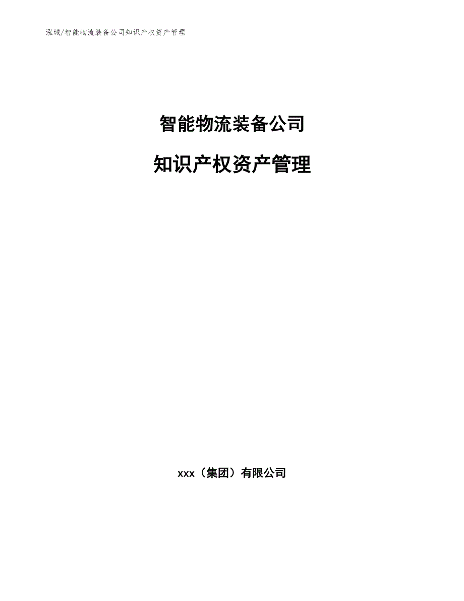 智能物流装备公司知识产权资产管理_第1页