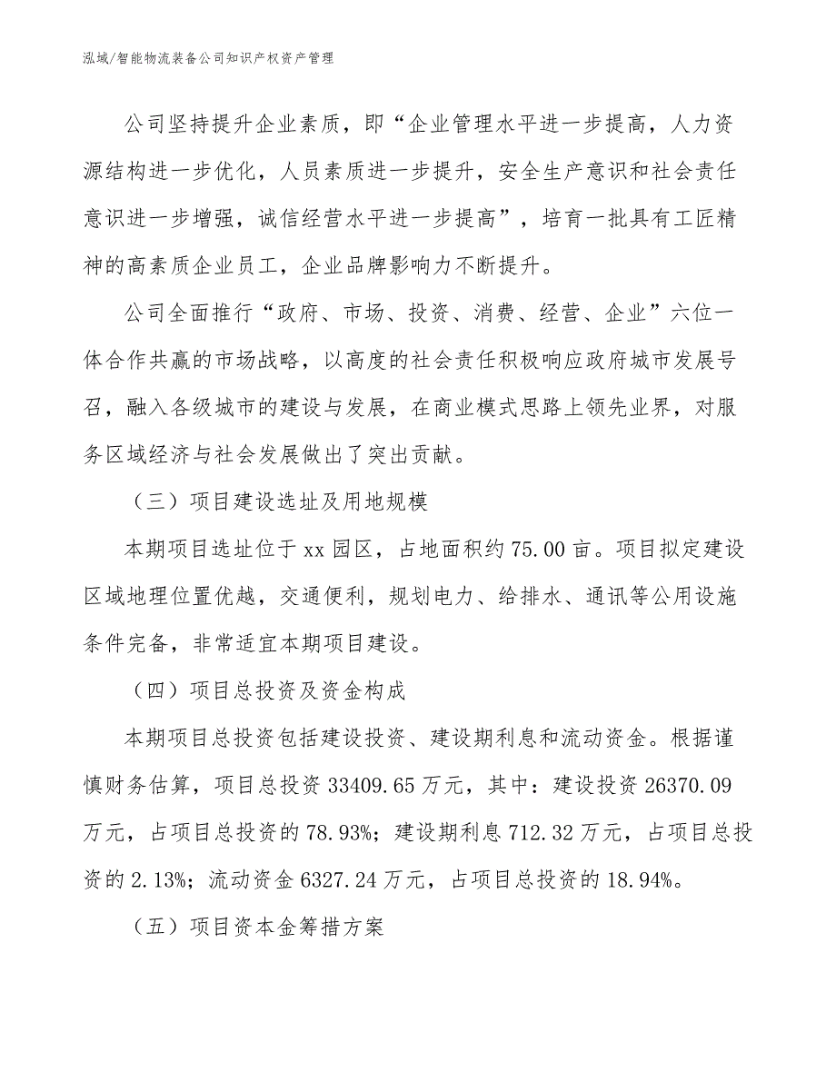 智能物流装备公司知识产权资产管理_第4页