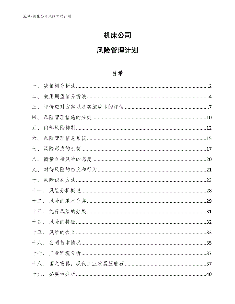 机床公司风险管理计划_第1页