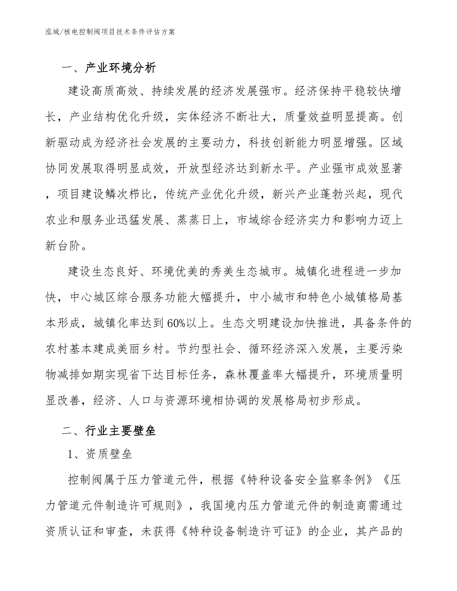 核电控制阀项目技术条件评估方案_范文_第4页