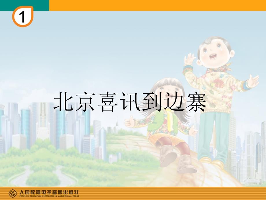 北京喜讯到边寨(简谱).ppt_第1页