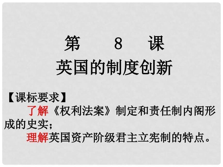 高中历史《英国的制度创新》课件岳麓版必修一_第5页